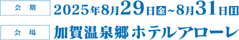 2020年8月28日（金）〜30日（日） 岐阜県下呂温泉 水明館（〒509-2206 岐阜県下呂市幸田1268）