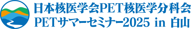 PETサマーセミナー2025 in 白山